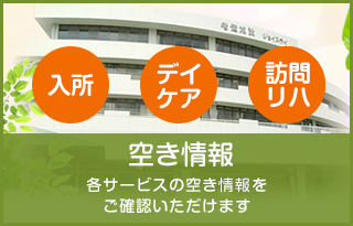 空き状況