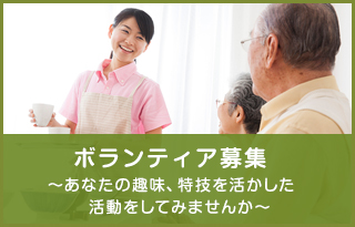 ボランティア募集
