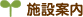 施設案内