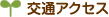 交通アクセス
