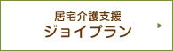 居宅介護支援　ジョイプラン