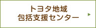 トヨタ地域包括支援センター