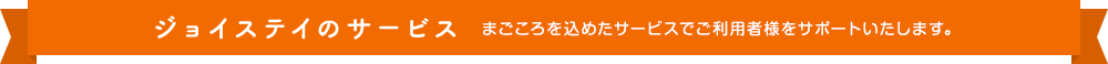 まごころを込めたサービスでご利用者様をサポートいたします。