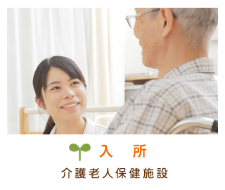 入所　介護老人保健施設