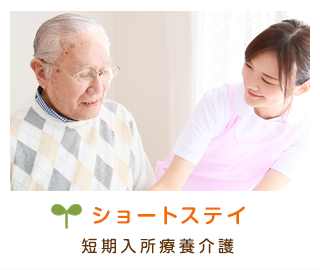 ショートステイ　短期入所療養介護