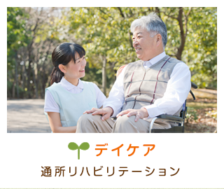 デイケア　通所リハビリテーション