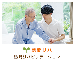 訪問リハ　訪問リハビリテーション