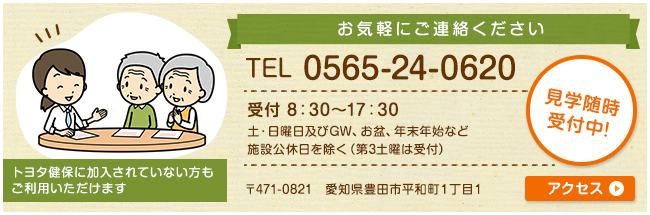 見学随時け付中！お気軽にご連絡ください TEL.0565-24-0620