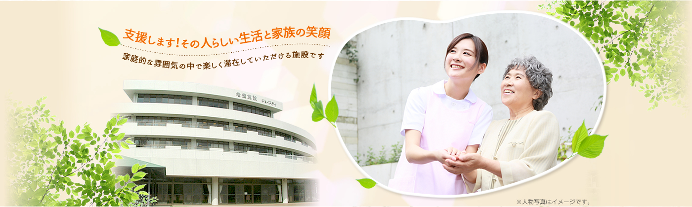 高齢者の自立を応援します。家庭的な雰囲気の中で楽しく滞在していただける施設です。